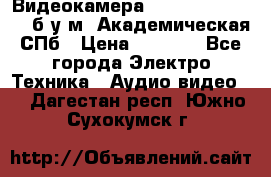 Видеокамера panasonic sdr-h80 б/у м. Академическая СПб › Цена ­ 3 000 - Все города Электро-Техника » Аудио-видео   . Дагестан респ.,Южно-Сухокумск г.